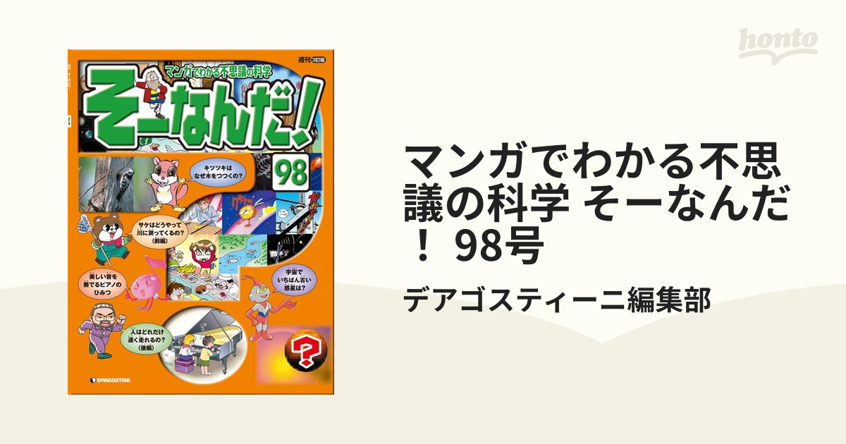 マンガでわかる不思議の科学 そーなんだ！ 98号の電子書籍 - honto電子書籍ストア