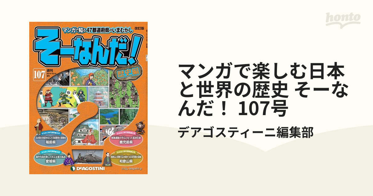 ディアゴスティーニ そーなんだ 歴史編 面倒くさ 改訂版 全巻 売買されたオークション情報 落札价格 【au  payマーケット】の商品情報をアーカイブ公開