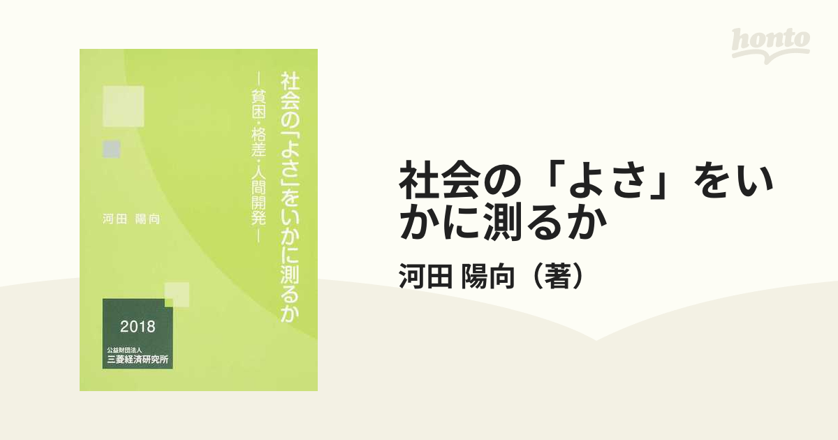 社会の よさ をいかに測るか 貧困 格差 人間開発の通販 河田 陽向 紙の本 Honto本の通販ストア