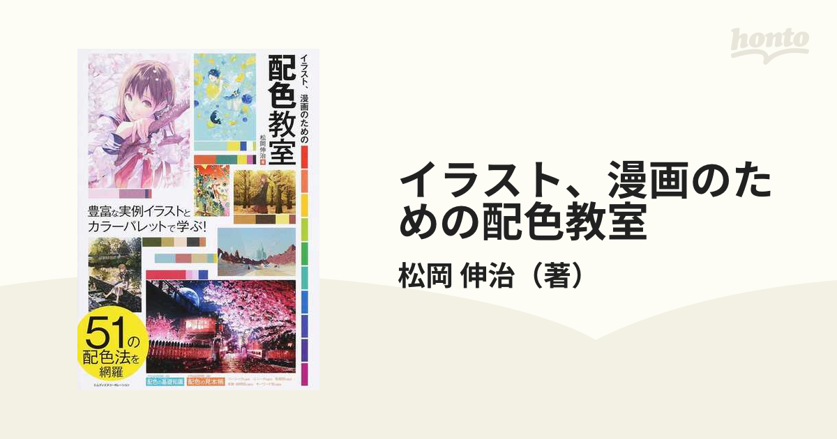 イラスト 漫画のための配色教室 豊富な実例イラストとカラーパレットで学ぶ の通販 松岡 伸治 紙の本 Honto本の通販ストア