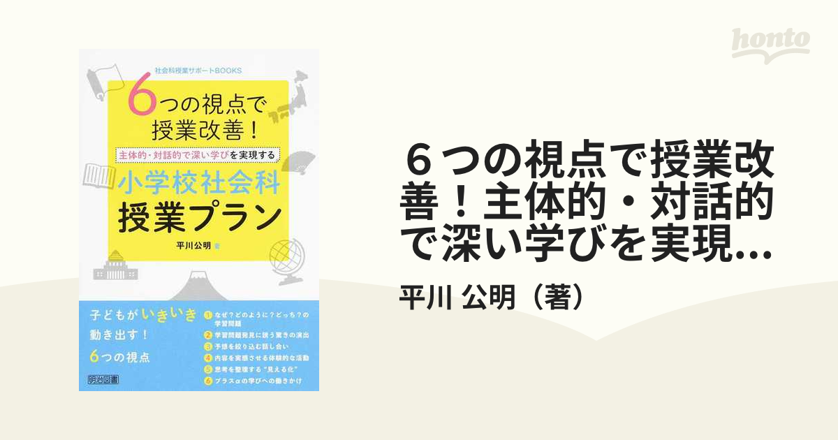 6つの視点で授業改善 主体的・対話的で深い学びを実現する小学校社会科