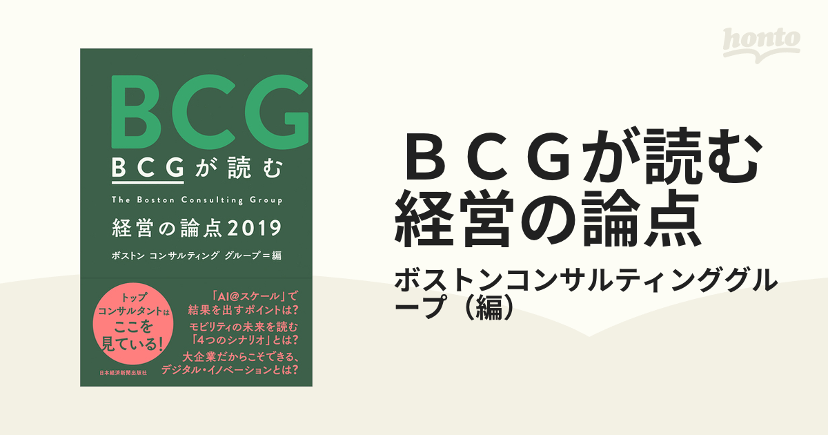 BCGが読む 経営の論点2019 - ビジネス