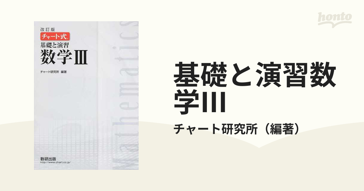 基礎と演習数学Ⅲ 改訂版の通販/チャート研究所 - 紙の本：honto本の通販ストア