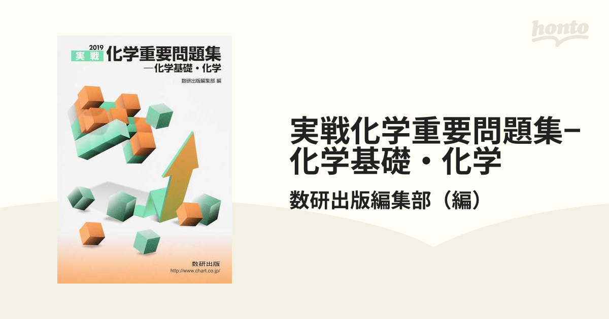 実戦化学重要問題集―化学基礎・化学 2020 - 人文