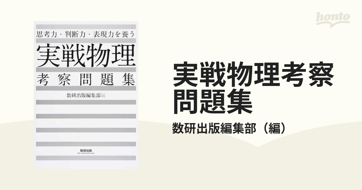 思考力・判断力・表現力を養う実戦物理考察問題集