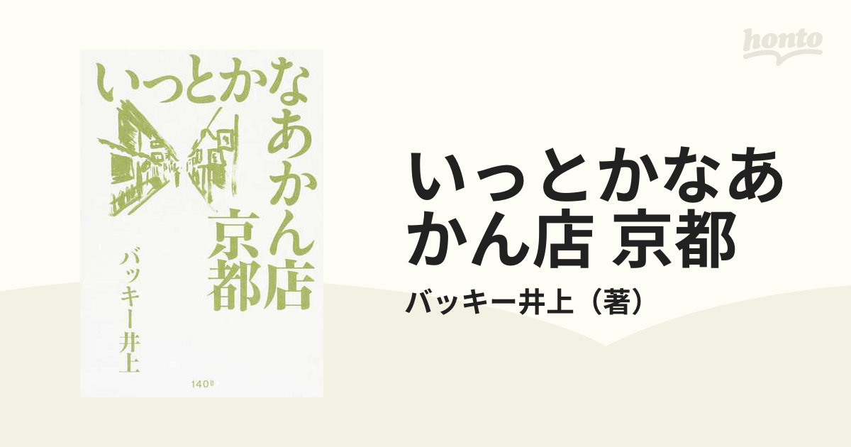 いっとかなあかん店 京都