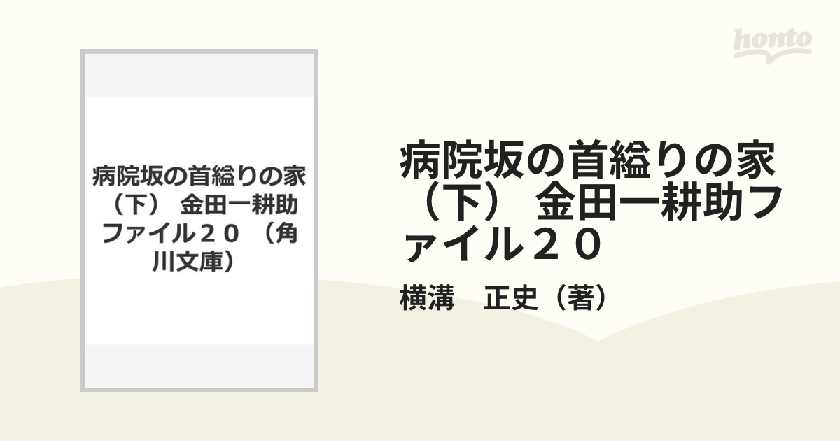 病院坂の首縊りの家（下） 金田一耕助ファイル２０