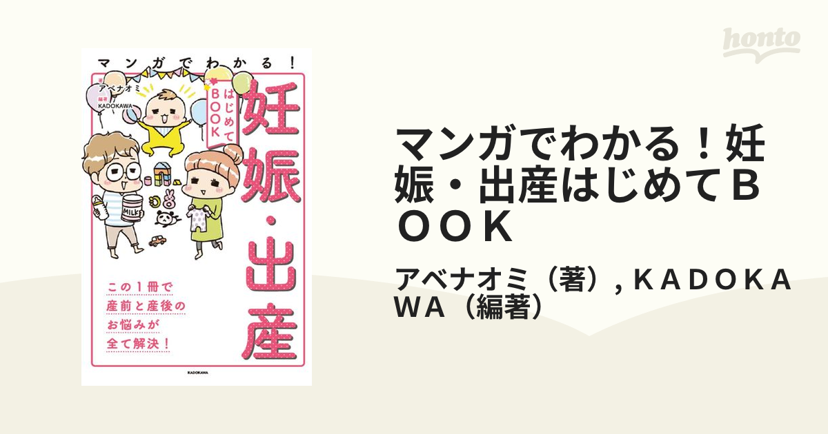 妊娠 出産 はじめてBOOK アベナオミ - 母子手帳用品