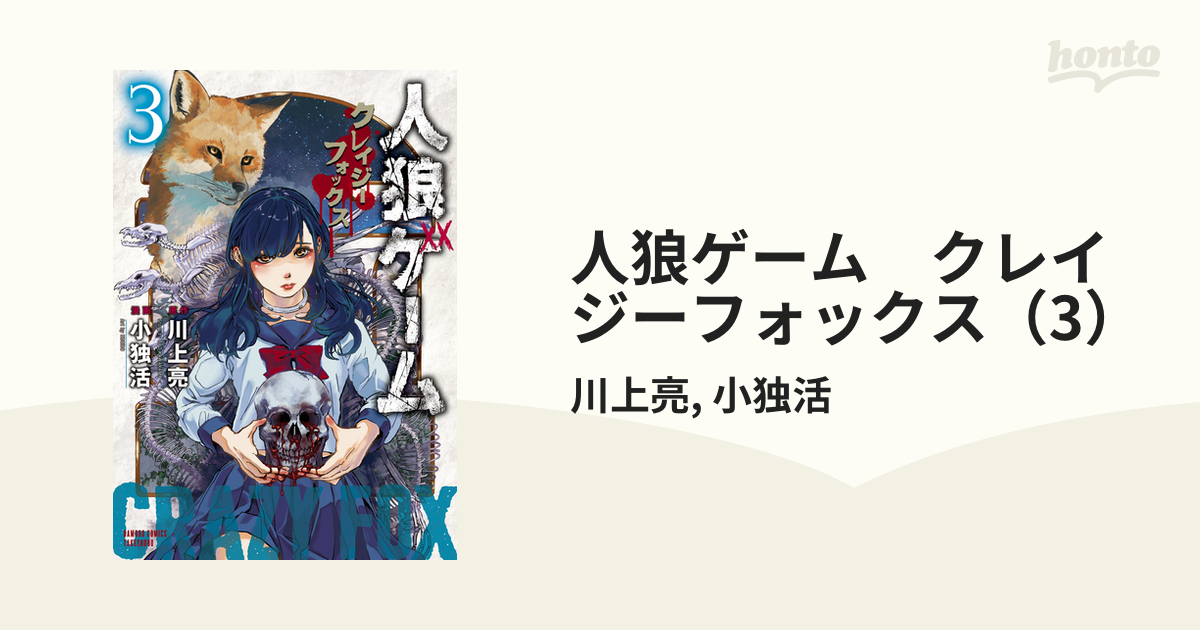 人狼ゲーム クレイジーフォックス 3 漫画 の電子書籍 無料 試し読みも Honto電子書籍ストア