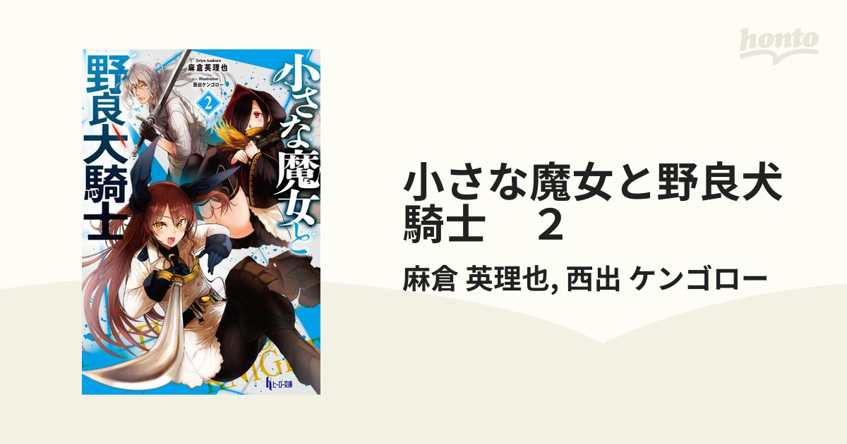 小さな魔女と野良犬騎士 ２の電子書籍 Honto電子書籍ストア