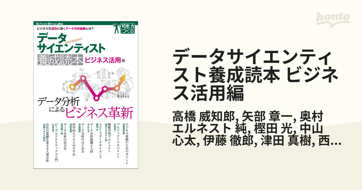 データサイエンティスト養成読本 ビジネス活用編の電子書籍 - honto