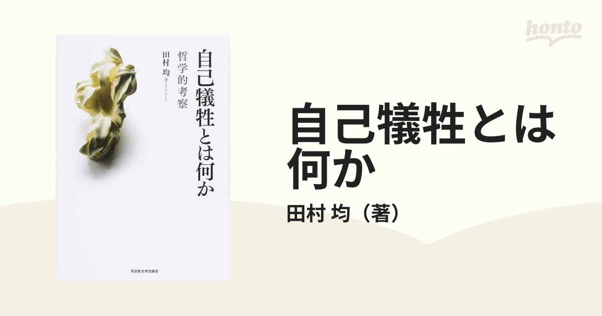 均　哲学的考察の通販/田村　自己犠牲とは何か　紙の本：honto本の通販ストア