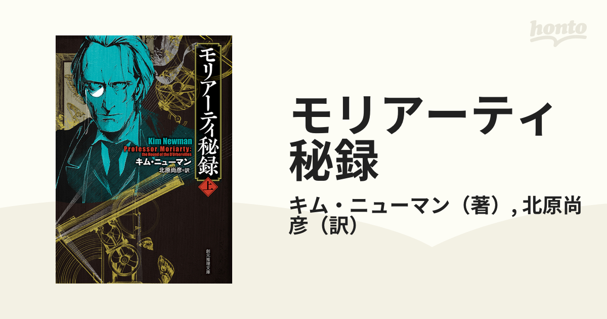 モリアーティ秘録 上