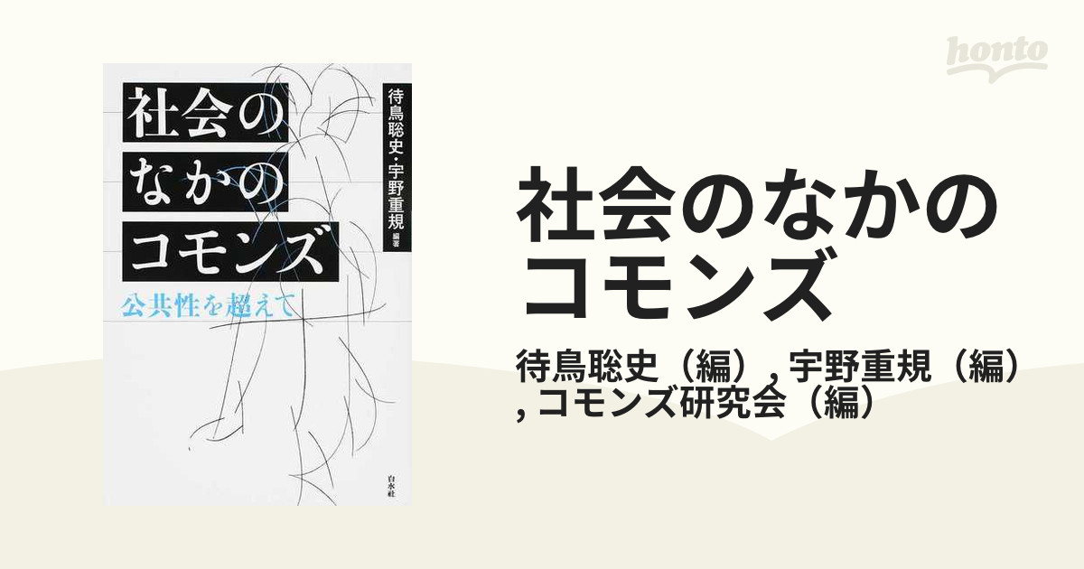 社会のなかのコモンズ 公共性を超えて