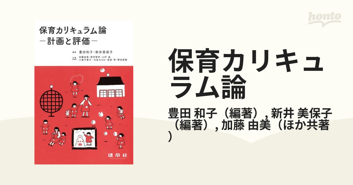 和子/新井　保育カリキュラム論　紙の本：honto本の通販ストア　計画と評価の通販/豊田　美保子