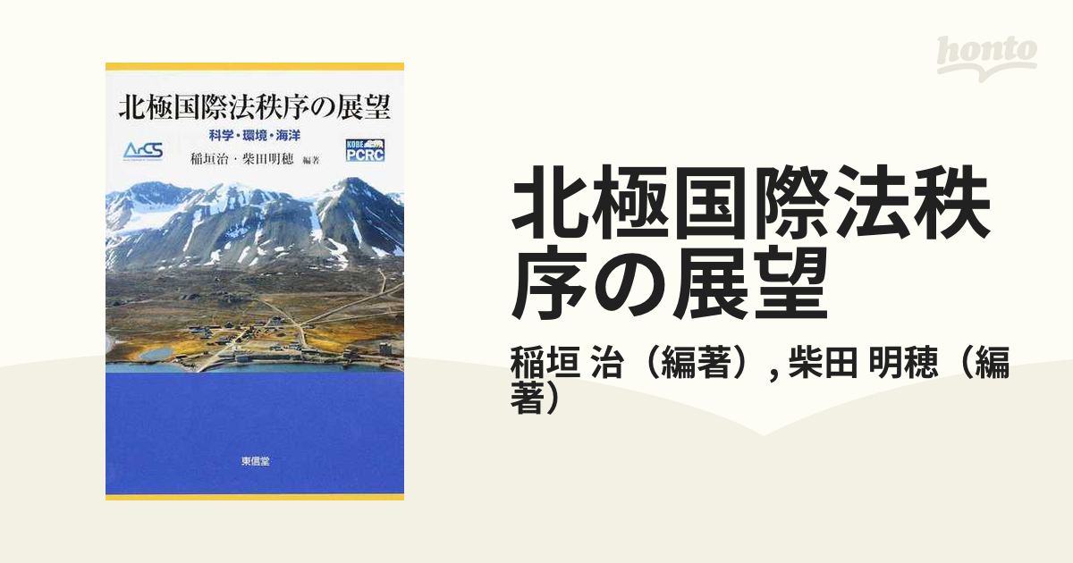 北極国際法秩序の展望 科学・環境・海洋