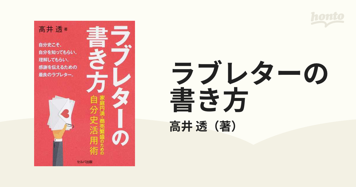 ラブレターの書き方 家庭円満・商売繁盛のための自分史活用術