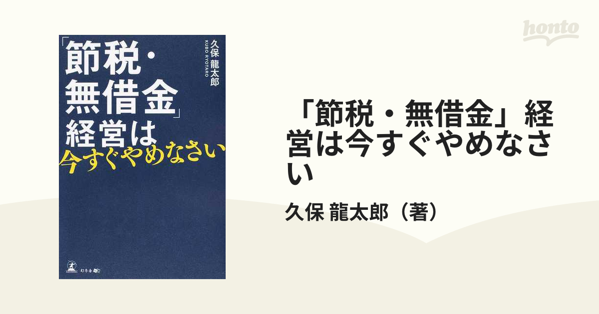 「節税・無借金」経営は今すぐやめなさい