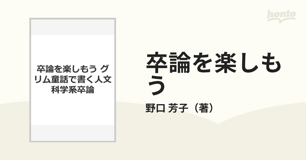 卒論を楽しもう グリム童話で書く人文科学系卒論の通販/野口 芳子