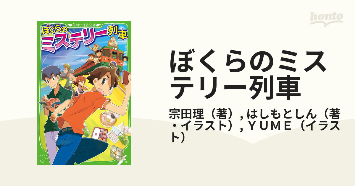 ぼくらのミステリー列車の通販 宗田理 はしもとしん 角川つばさ文庫 紙の本 Honto本の通販ストア