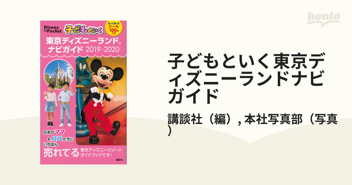 子どもといく 東京ディズニーランドナビガイド 2019-2020 シール100