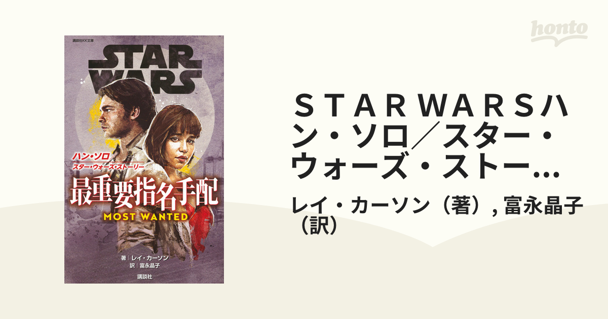 ｓｔａｒ ｗａｒｓハン ソロ スター ウォーズ ストーリー最重要指名手配の通販 レイ カーソン 富永晶子 講談社ｋｋ文庫 紙の本 Honto本の通販ストア