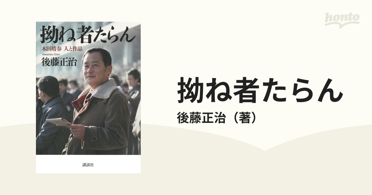 拗ね者たらん　本田靖春　人と作品の通販/後藤正治　紙の本：honto本の通販ストア