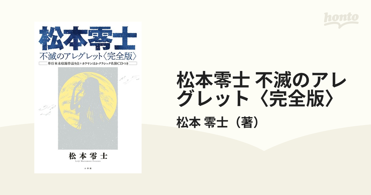 松本零士 不滅のアレグレット〈完全版〉 単行本未収録作品9点＋カラヤンほかクラシック名演CDつき