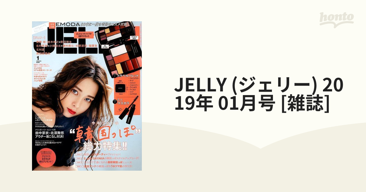 JELLY (ジェリー) 2019年 01月号 [雑誌]