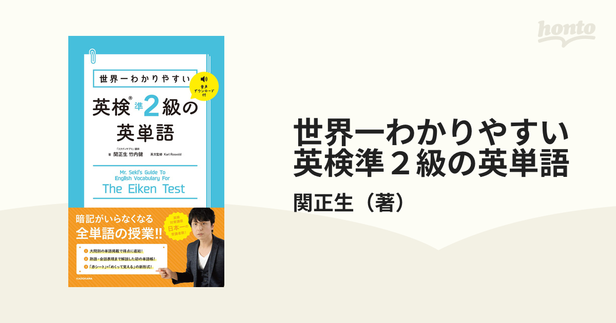 世界一わかりやすい英検準２級の英単語の通販/関正生 - 紙の本：honto