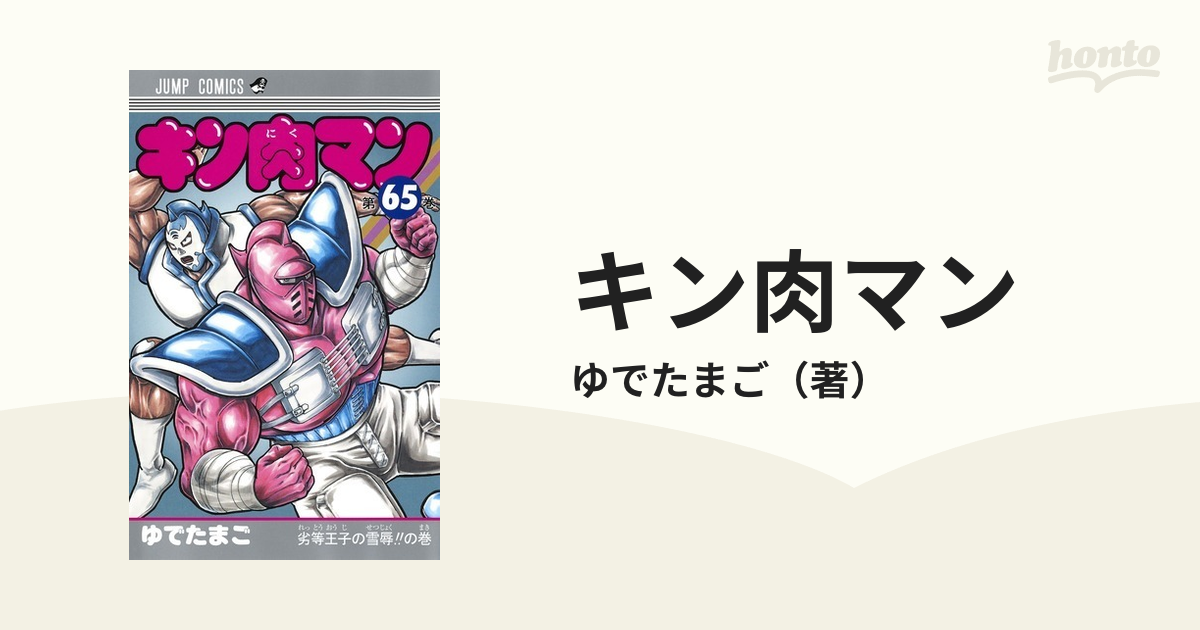 キン肉マン 第６５巻 （ジャンプコミックス）の通販/ゆでたまご