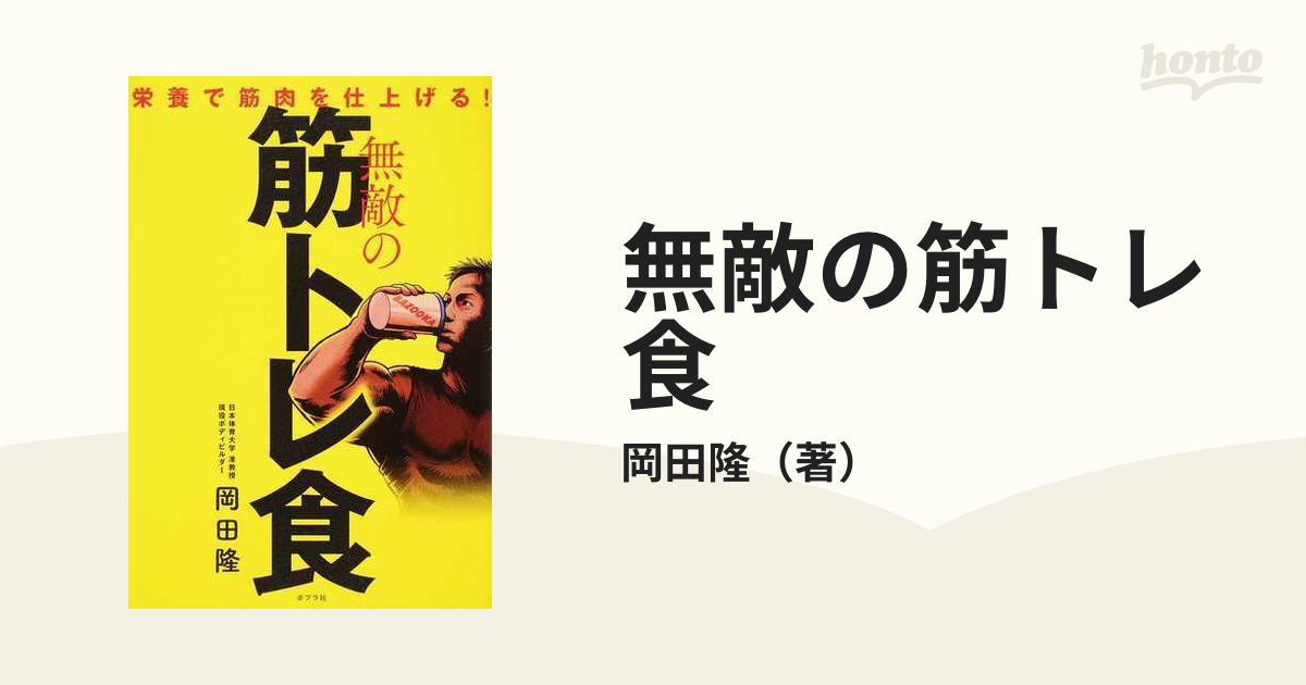 無敵の筋トレ食 栄養で筋肉を仕上げる！の通販/岡田隆 - 紙の本：honto