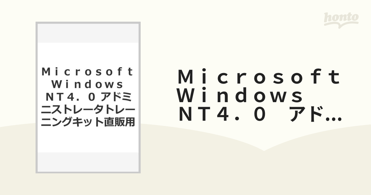 Microsoft Windows NT 4.0アドミニストレータトレーニング…