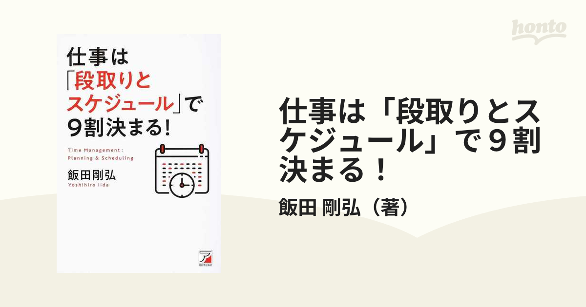 仕事は「段取りとスケジュール」で9割決まる! - その他