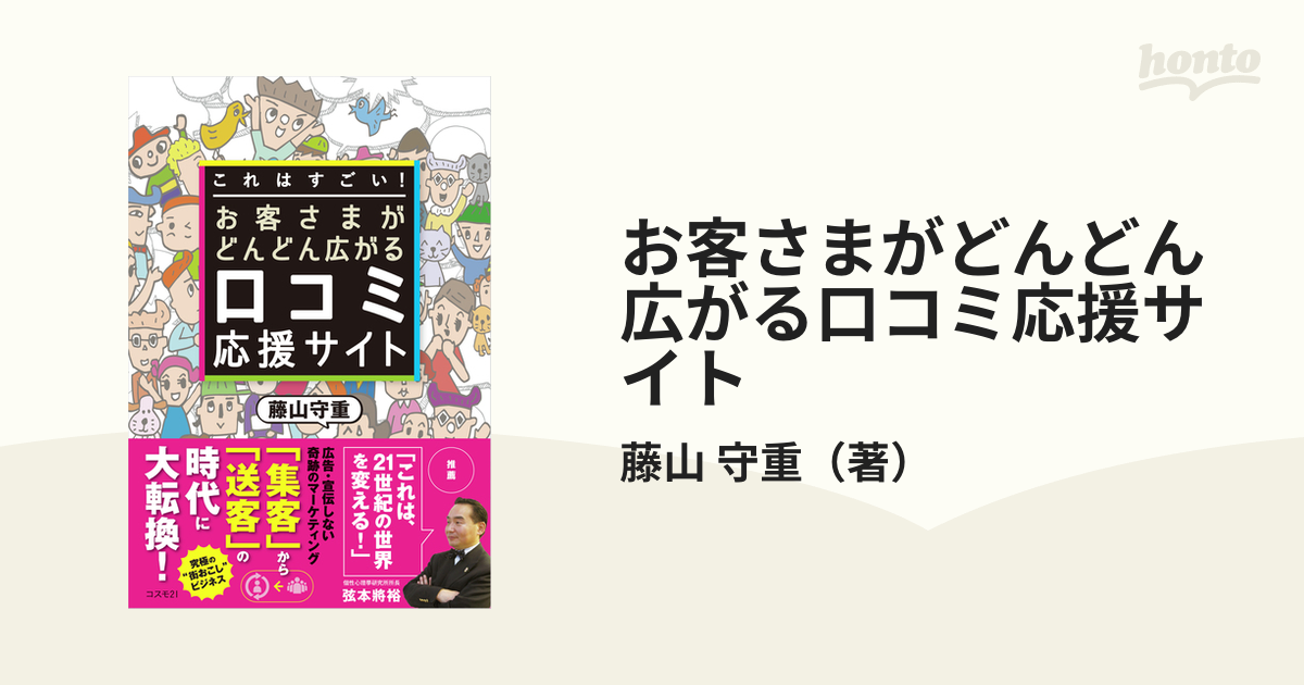 お客さまがどんどん広がる口コミ応援サイト これはすごい！