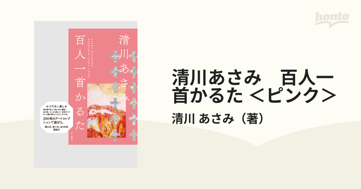 清川あさみ　百人一首かるた ＜ピンク＞