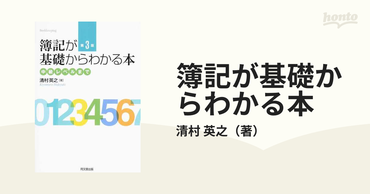 簿記が基礎からわかる本 中級レベルまで 第３版