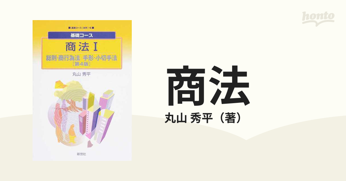 商法 １/新世社（渋谷区）もったいない本舗書名カナ - dso-ilb.si