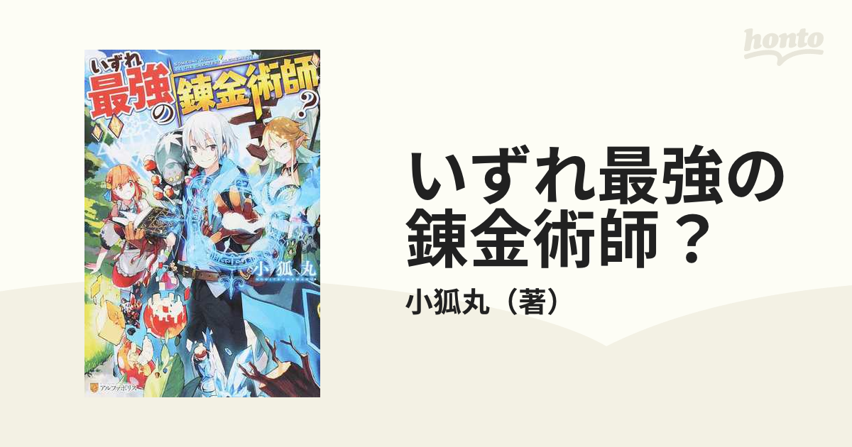 いずれ最強の錬金術師？ 14巻セット