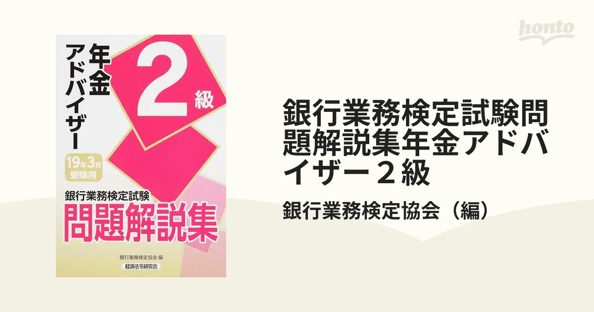 銀行業務検定試験問題解説集年金アドバイザー２級 ２０１９年３月受験