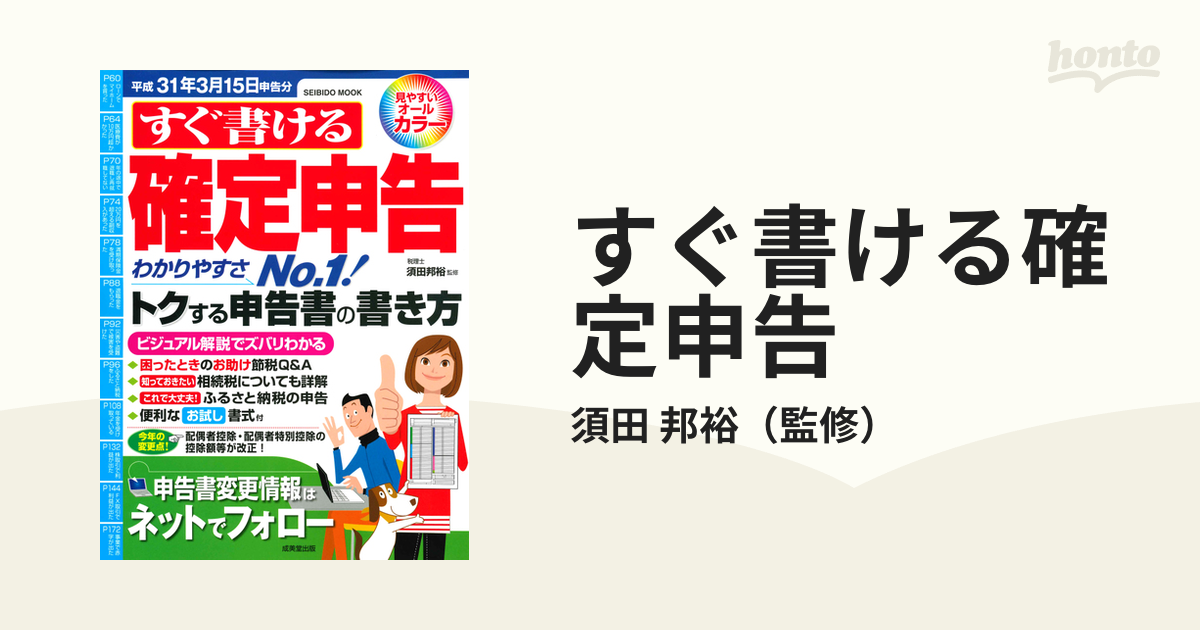 すぐ書ける確定申告 本 ビジネス 春夏新作 - ビジネス・経済