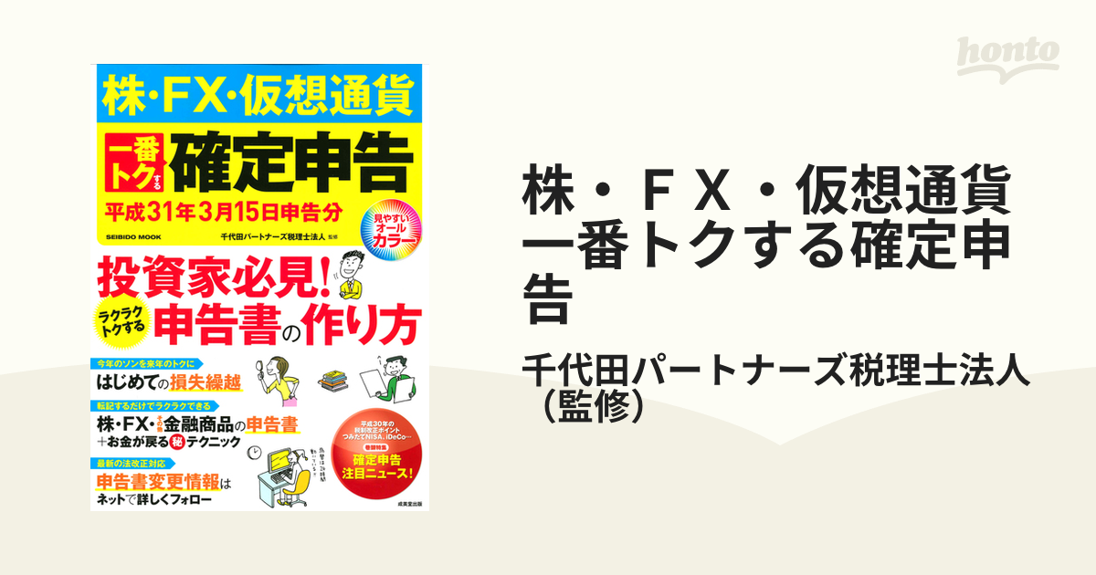 株・ＦＸ・仮想通貨一番トクする確定申告 平成３１年３月１５日申告分