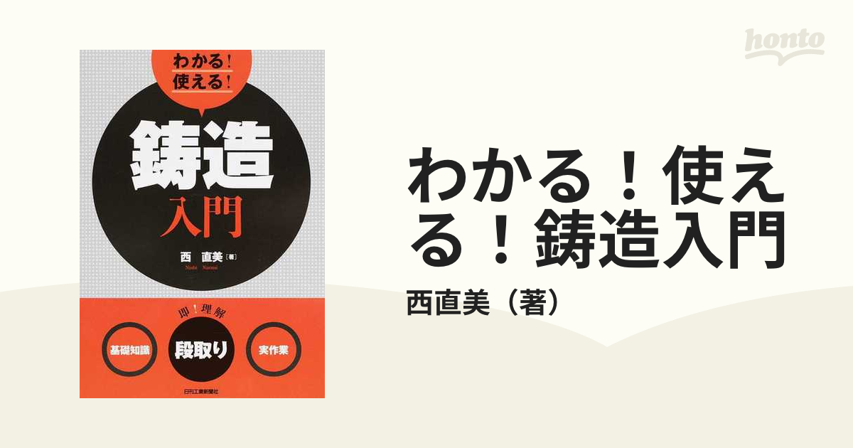 わかる！使える！鋳造入門 〈基礎知識〉〈段取り〉〈実作業〉