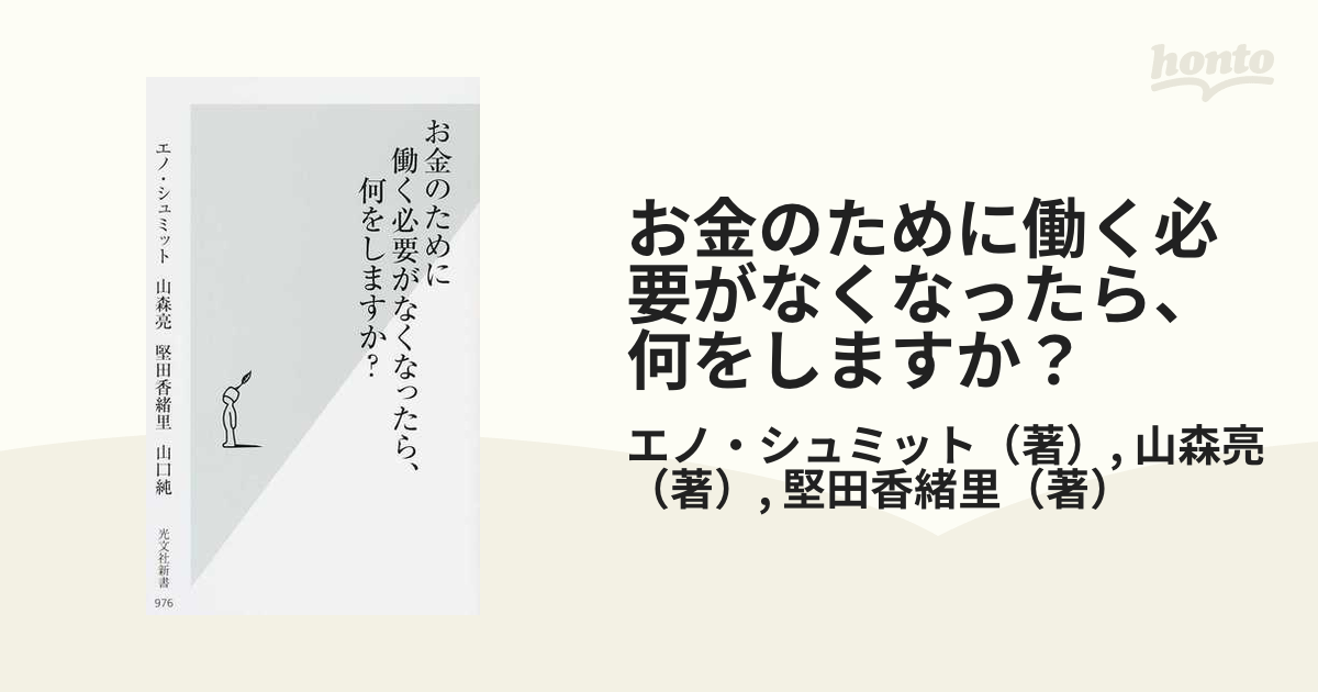 お金のために働く必要がなくなったら 何をしますか の通販 エノ シュミット 山森亮 光文社新書 紙の本 Honto本の通販ストア