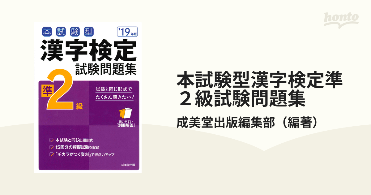 SALE／86%OFF】 本試験型 漢字検定準２級試験問題集 '１９年版 成美堂