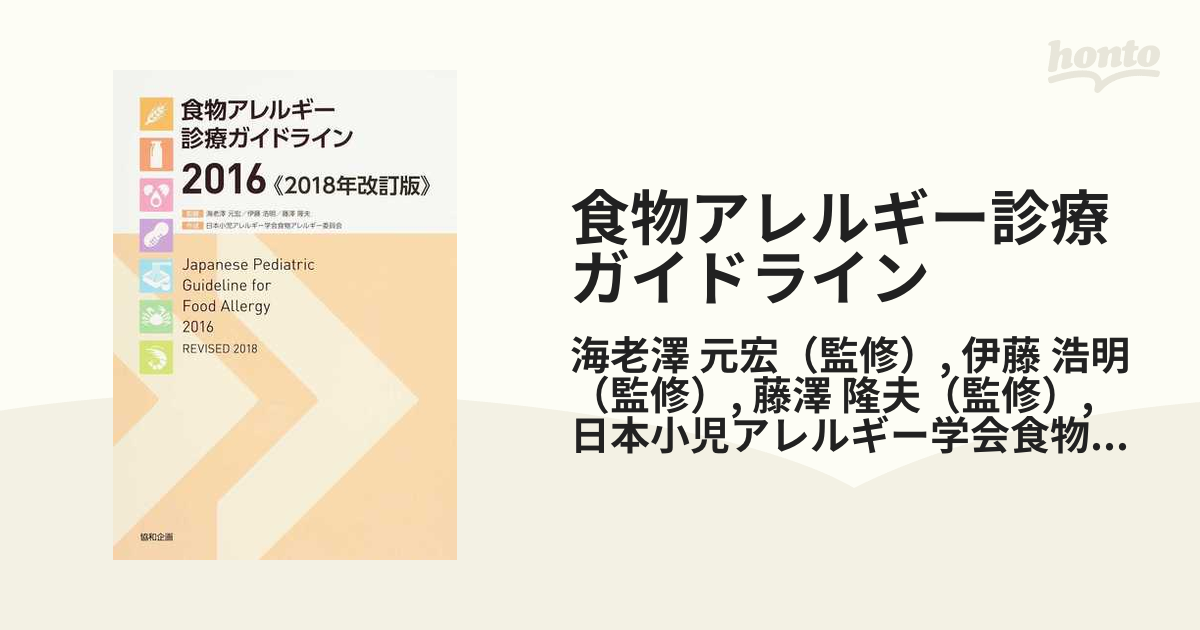 食物アレルギー診療ガイドライン ２０１８年改訂版 ２０１６