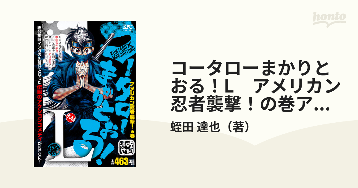 コータローまかりとおる！L　アメリカン忍者襲撃！の巻アンコール刊行 （講談社プラチナコミックス）