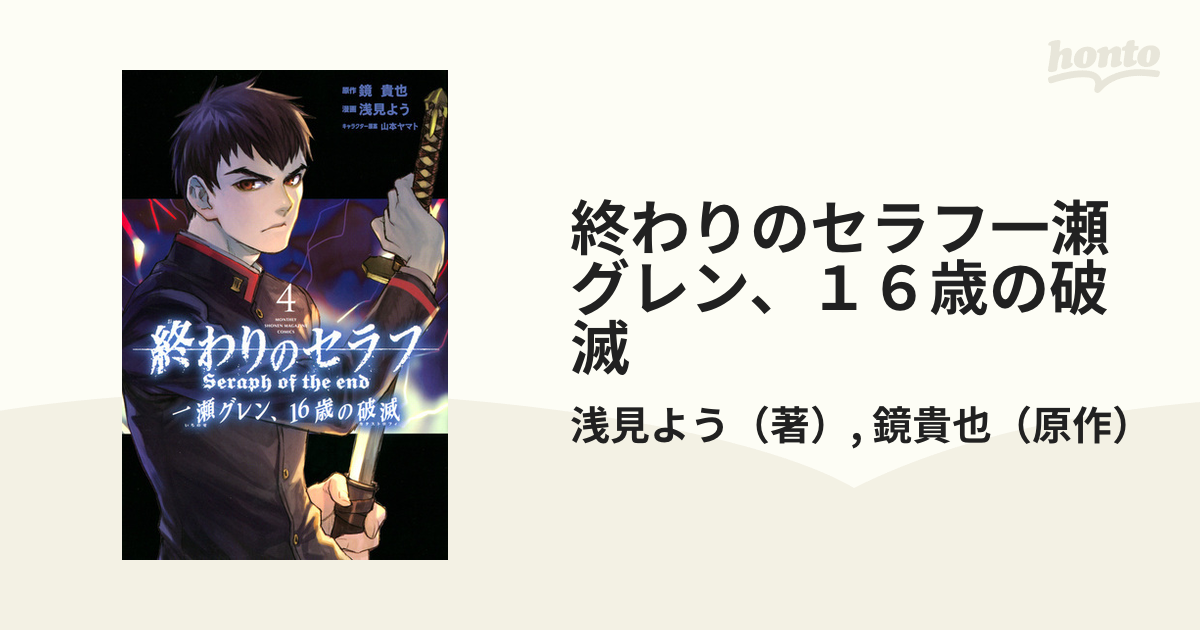 終わりのセラフ一瀬グレン １６歳の破滅 ４ 月刊少年マガジン の通販 浅見よう 鏡貴也 コミック Honto本の通販ストア