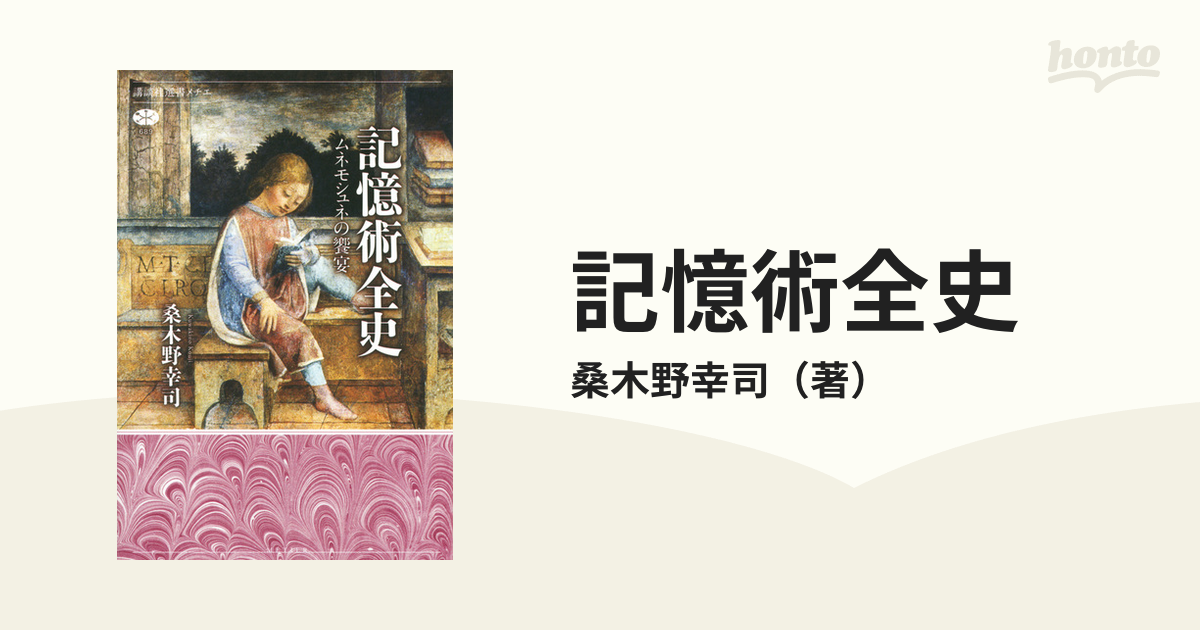 講談社選書メチエ　記憶術全史　ムネモシュネの饗宴の通販/桑木野幸司　紙の本：honto本の通販ストア