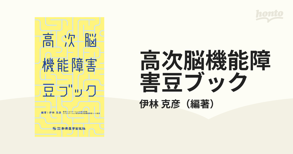 高次脳機能障害豆ブック